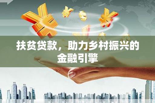 新营扶贫贷款，助力乡村振兴的金融引擎