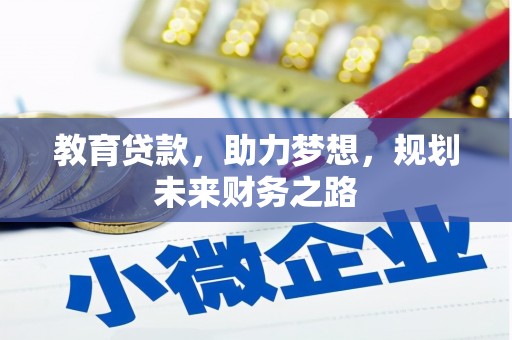 新营教育贷款，助力梦想，规划未来财务之路