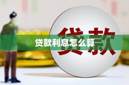 新营贷款利息怎么算