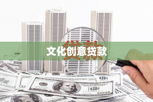 新营文化创意贷款