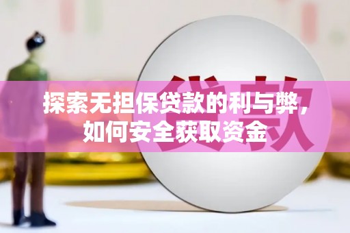 新营探索无担保贷款的利与弊，如何安全获取资金
