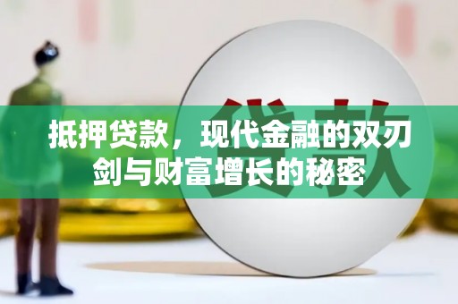 新营抵押贷款，现代金融的双刃剑与财富增长的秘密