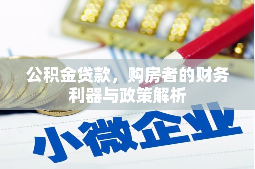 新营公积金贷款，购房者的财务利器与政策解析