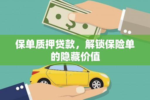 新营保单质押贷款，解锁保险单的隐藏价值