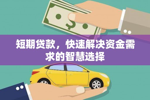 新营短期贷款，快速解决资金需求的智慧选择