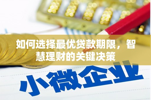 新营如何选择最优贷款期限，智慧理财的关键决策