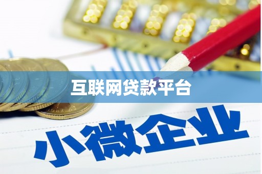 新营互联网贷款平台