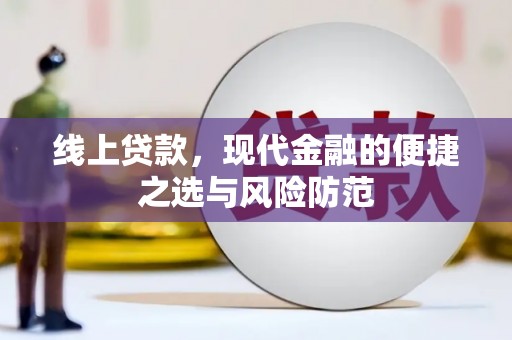 新营线上贷款，现代金融的便捷之选与风险防范