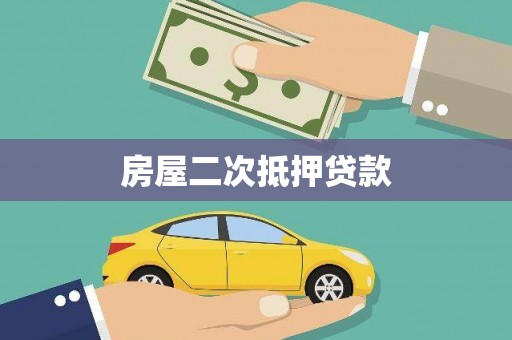 新营房屋二次抵押贷款