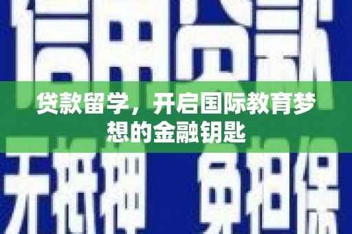 新营贷款留学，开启国际教育梦想的金融钥匙