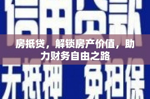 新营房抵贷，解锁房产价值，助力财务自由之路
