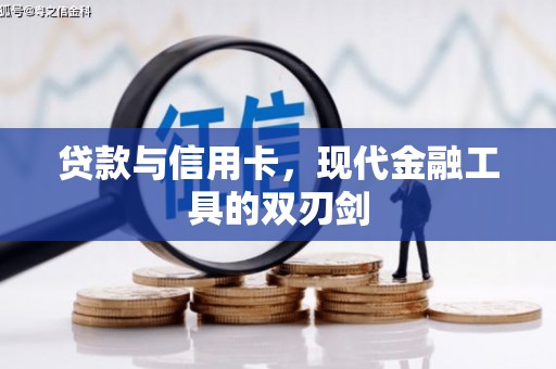 新营贷款与信用卡，现代金融工具的双刃剑