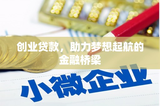 新营创业贷款，助力梦想起航的金融桥梁