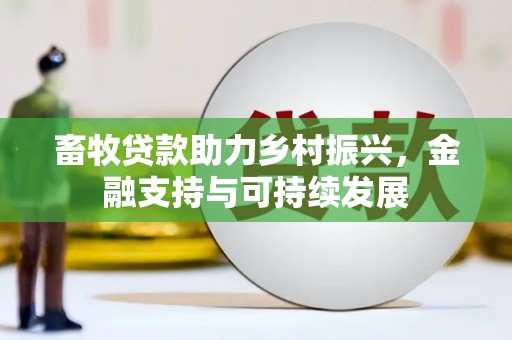 新营畜牧贷款助力乡村振兴，金融支持与可持续发展
