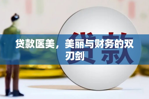 新营贷款医美，美丽与财务的双刃剑