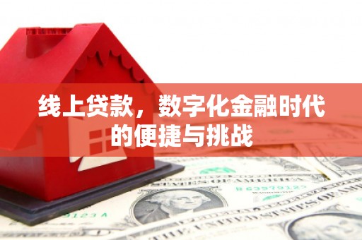 新营线上贷款，数字化金融时代的便捷与挑战