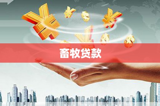 新营畜牧贷款