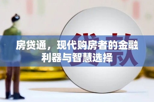 新营房贷通，现代购房者的金融利器与智慧选择