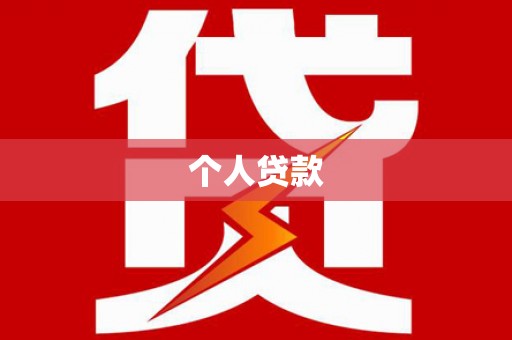 新营个人贷款