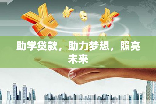 新营助学贷款，助力梦想，照亮未来