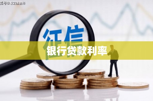 新营银行贷款利率