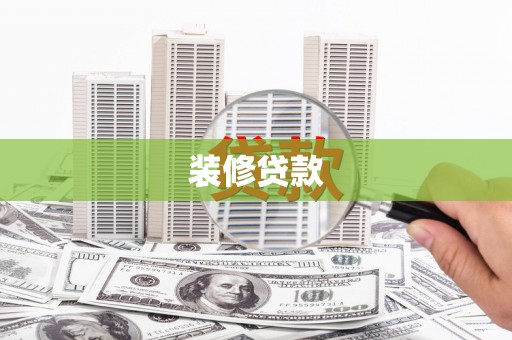 新营装修贷款