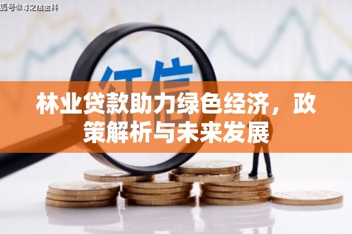 新营林业贷款助力绿色经济，政策解析与未来发展