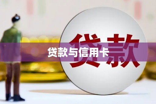 新营贷款与信用卡