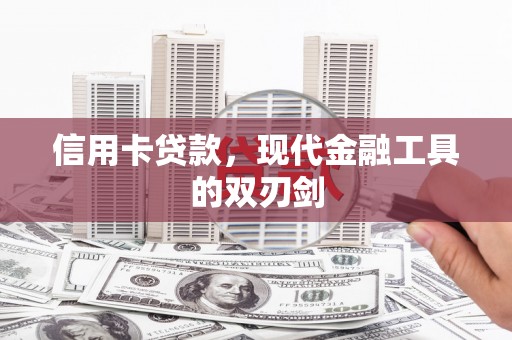 新营信用卡贷款，现代金融工具的双刃剑
