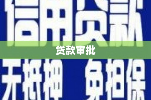 新营贷款审批