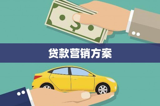 新营贷款营销方案