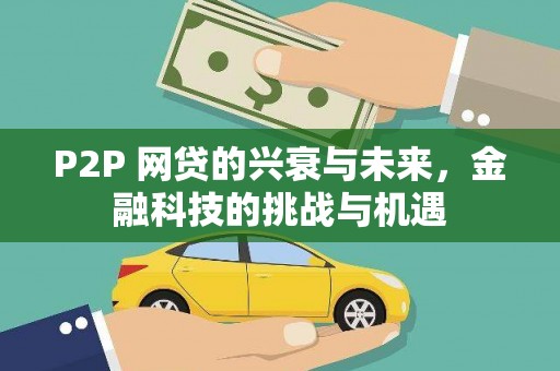 新营P2P 网贷的兴衰与未来，金融科技的挑战与机遇
