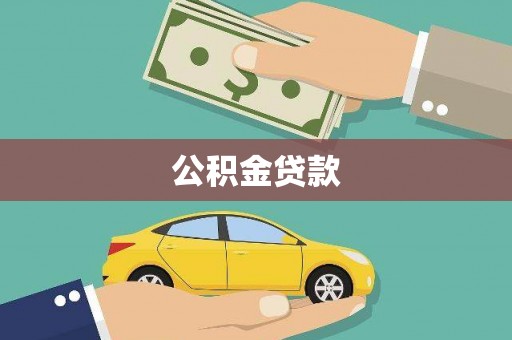 新营公积金贷款