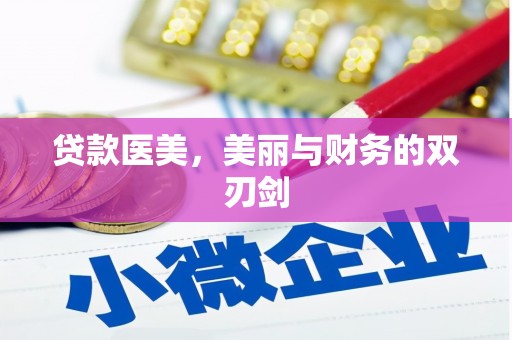 新营贷款医美，美丽与财务的双刃剑