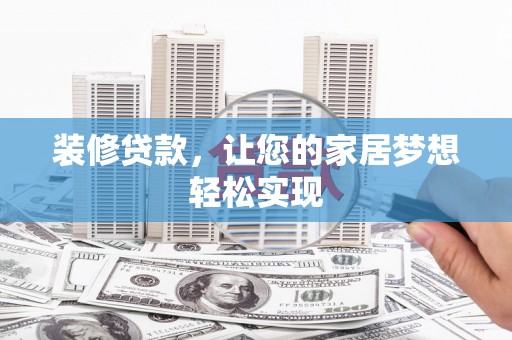 新营装修贷款，让您的家居梦想轻松实现