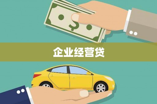 新营企业经营贷