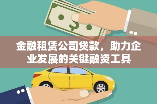 新营金融租赁公司贷款，助力企业发展的关键融资工具