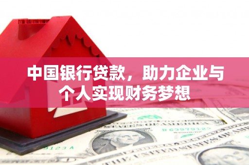 新营中国银行贷款，助力企业与个人实现财务梦想