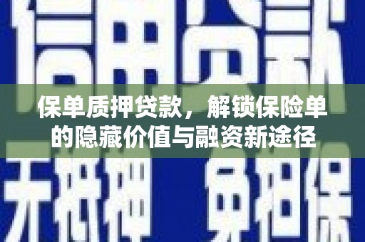 新营保单质押贷款，解锁保险单的隐藏价值与融资新途径