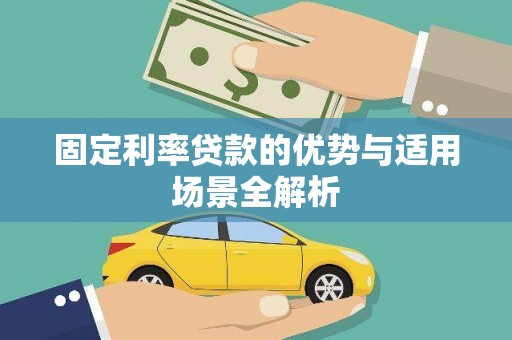 新营固定利率贷款的优势与适用场景全解析