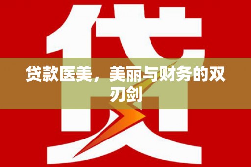 新营贷款医美，美丽与财务的双刃剑