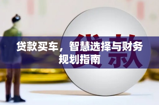 新营贷款买车，智慧选择与财务规划指南