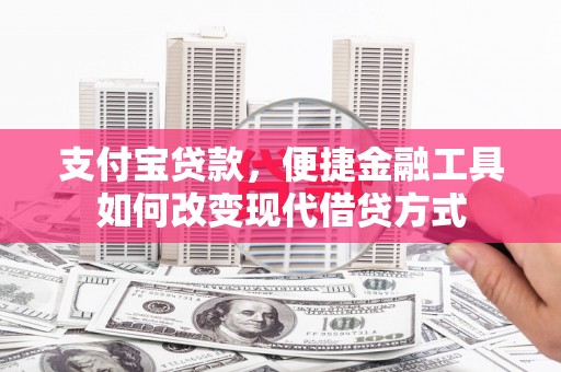 新营支付宝贷款，便捷金融工具如何改变现代借贷方式