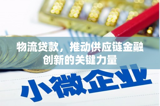 新营物流贷款，推动供应链金融创新的关键力量