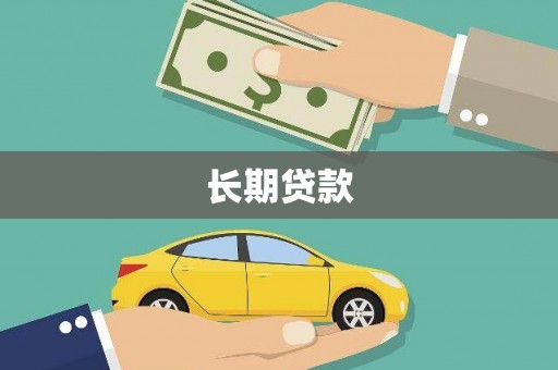 新营长期贷款
