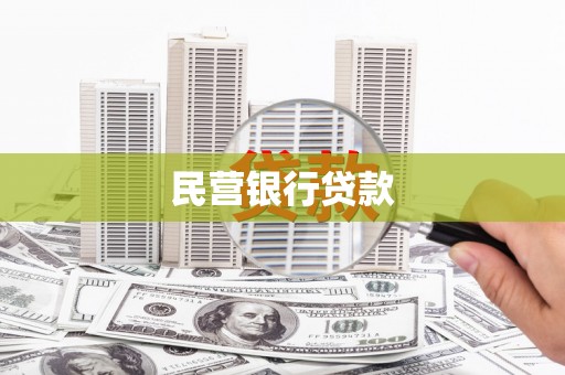 新营民营银行贷款