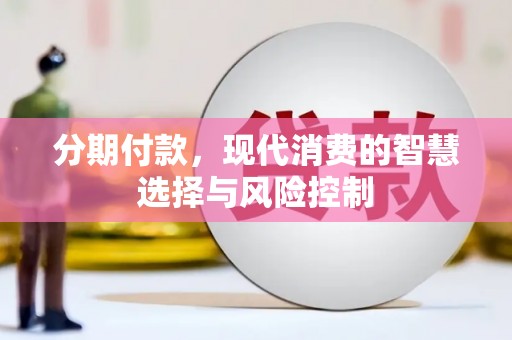 新营分期付款，现代消费的智慧选择与风险控制