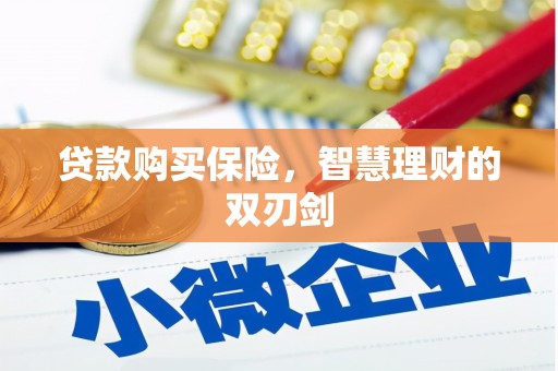 新营贷款购买保险，智慧理财的双刃剑