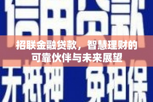 新营招联金融贷款，智慧理财的可靠伙伴与未来展望