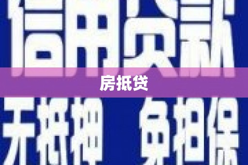 新营房抵贷
